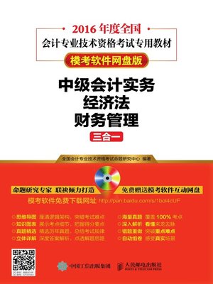 cover image of 中级会计实务+经济法+财务管理三合一（模考软件网盘版）